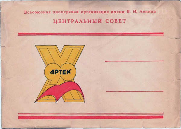 Конверт для грамоты X съезда Всесоюзной пионерск